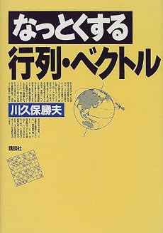 なっとくする行列・ベクトル (なっとくシリーズ)