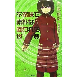 不気味で素朴な囲われた世界 (講談社ノベルス ニJ- 20)