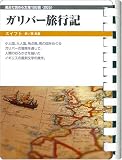 ガリバー旅行記 (お風呂で読む文庫  5)