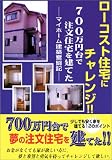 ローコスト住宅にチャレンジ!!700万円台で注文住宅を建てた―マイホーム建築奮闘記
