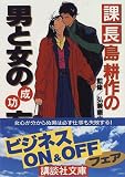 課長島耕作の男と女の成功方程式 (講談社文庫)