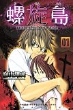螺旋島（1） (少年マガジンコミックス)