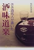 きき酒名人が書いた酒味道楽 (HANDS BOOK)