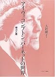 アイヴィ・コンプトン=バーネットの世界―権力と悪