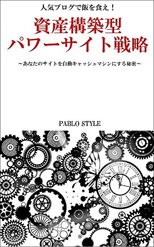 人気ブログで飯を食え！資産構築型パワーサイト戦略?あなたのサイトを自動キャッシュマシンにする秘密?