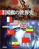 図説 国旗の世界史 (ふくろうの本)