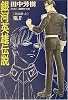 銀河英雄伝説〈VOL.17〉回天篇(上) (徳間デュアル文庫)