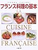 フランス料理の基本 LA CUISINE FRANCAISE―本格ソースから地方料理まで