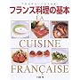 �t�����X�����̊�{ LA CUISINE FRANCAISE�\�{�i�\�[�X����n�������܂�