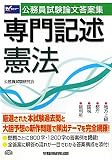 公務員試験論文答案集 専門記述憲法