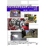 バイシクルケミカルチューニング [DVD]