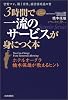 3時間で一流のサービスが身につく本―ホテルオークラ橋本保雄が教えるヒント