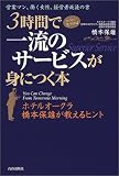 3時間で一流のサービスが身につく本―ホテルオークラ橋本保雄が教えるヒント