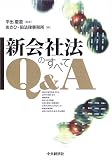 新会社法のすべてQ&A