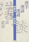 漢字・漢語・漢詩―雑談・対談・歓談