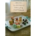 氣仙えりかのフェイクスイーツテクニック＆アイデアＢｏｏｋ<br>氣仙えりか監修　 <br>1575円<br>ISBN:9784309272764　