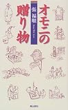 オモニの贈り物 (Memories in life) の評価・レビュー