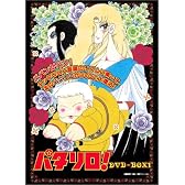 パタリロ！DVD-BOX 1