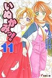 いぬかみっ!〈11〉 (電撃文庫)-