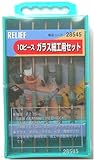 RELIF ガラス細工用セット10本組