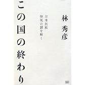 この国の終わり 日本民族怪死の謎を解く