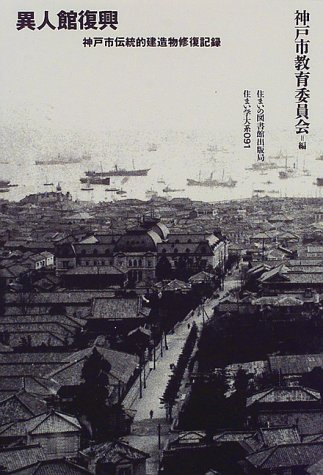 cover of 異人館復興―神戸市伝統的建造物修復記録 (住まい学大系)