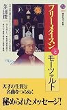 フリーメイスンとモーツァルト (講談社現代新書)