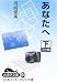 あなたへ〈下〉 (大活字文庫)