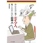 休むために働くドイツ人、働くために休む日本人