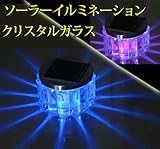 ・ガーデンライト ソーラー led 人工水晶ガラス ソーラーガーデンライト 水晶ガラス円形コップ ランタン