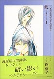 〈三番町萩原屋の美人〉選集 (5) (新書館ウィングス文庫―Wings comics bunko)