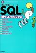 �����V�� SQL�|�P�b�g���t�@�����X (Pocket reference)