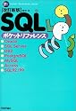 改訂新版 SQLポケットリファレンス (Pocket reference)