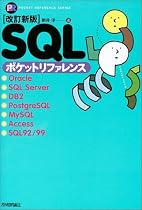改訂新版 SQLポケットリファレンス (Pocket reference)