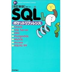 改訂新版 SQLポケットリファレンス (Pocket reference)
