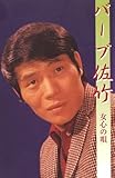 バーブ佐竹(カセット・テープ)-