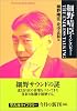 細野晴臣インタビューTHE ENDLESS TALKING (平凡社ライブラリー)