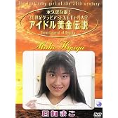 アイドル黄金伝説 日向まこ [DVD]