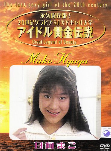 アイドル黄金伝説 日向まこ [DVD]