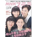 NHKウイークリーステラ　2/24号　尾野真千子・新山千春・安田美沙子・川崎亜沙美