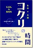 コクリの時間 ~DESIGN YOUR TIME.~