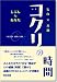 : コクリの時間 ~DESIGN YOUR TIME.~（Book）