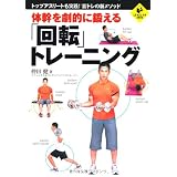 体幹を劇的に鍛える「回転」トレーニング (SPORTS LEVEL UP BOOK)