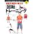 体幹を劇的に鍛える「回転」トレーニング (SPORTS LEVEL UP BOOK)