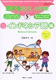 恋する指さし会話帳5イント゛ネシア語編 (ここ以外のどこかへ!) の評価・レビュー