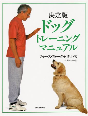 決定版 ドッグ トレーニング マニュアル