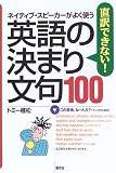直訳できない!英語の決まり文句100―ネイティブ・スピーカーがよく使う