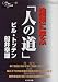 論語に学ぶ「人の道」 (One Plus Book)