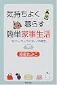 気持ちよく暮らす簡単家事生活―“石けん”ひとつがキレイの味方!