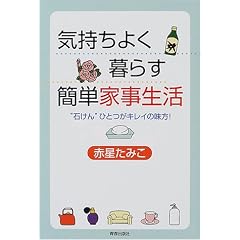 気持ちよく暮らす簡単家事生活―“石けん”ひとつがキレイの味方!